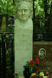 Хаимс Раиса Давидовна, Москва, Востряковское кладбище